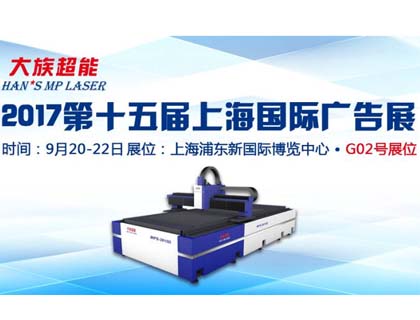 上海國際廣告展開幕在即！大族超能邀您來訪！