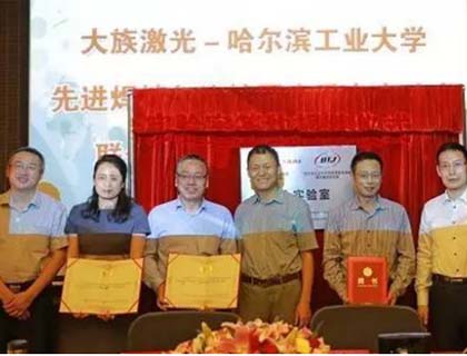 大族激光與哈爾濱工業大學先進焊接與連接國家重點實驗室共建聯合實驗室