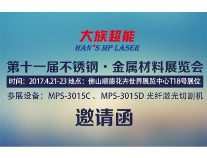大族超能金屬激光切割機(jī)即將亮相華南國(guó)際金屬材料展