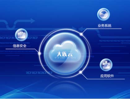 “大族云”構建“云大族”