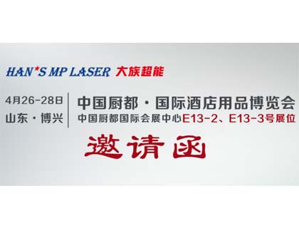 大族超能金屬激光切割機將亮相國際酒店用品博覽會