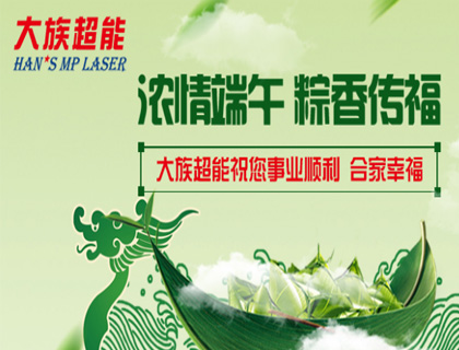 濃情端午 粽香傳福|大族超能祝您事業順利 合家幸福!