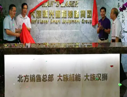 大族超能母公司大族激光智能裝備集團北方銷售總部舉行揭牌儀式
