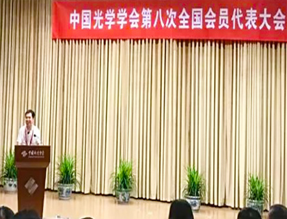 大族激光當選為中國光學學會第八屆理事會常務理事單位