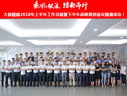 乘風破浪 踏歌而行——熱烈祝賀大族超能2018年上半年工作總結暨下半年戰略規劃會議圓滿成功！