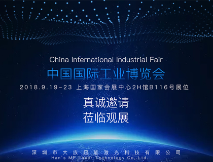 大族超能高品質中功率激光切割機即將亮相上海工博會！