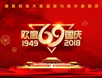 大族超能2018年國慶放假通知！