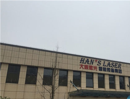 用激光創造非凡，為大族激光智能制造基地打call