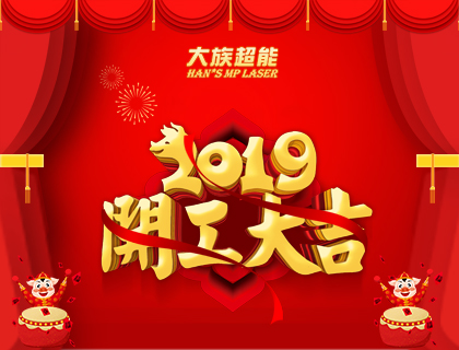 開工大吉！我們攜手共贏美好2019！