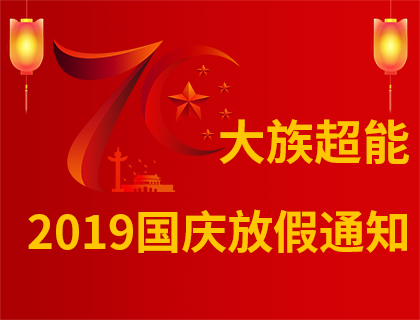大族超能2019年國慶節放假通知！
