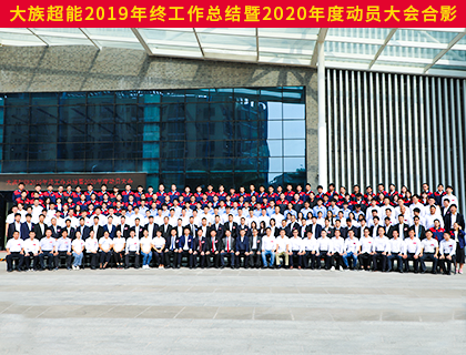 革故鼎新 砥礪前行——大族超能2019年終工作總結暨2020年度動員大會圓滿成功！