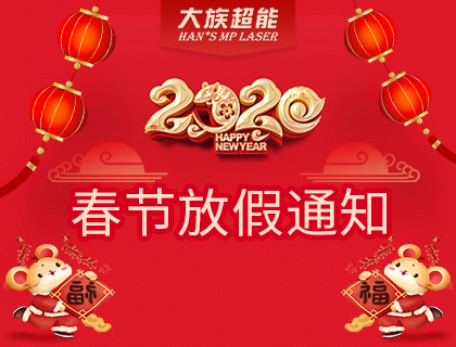 大族超能激光2020年春節放假通知