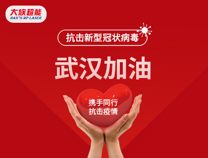 同心戰“疫” 大族超能在行動！