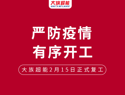 嚴防疫情 有序開工——大族超能今日起開工生產！