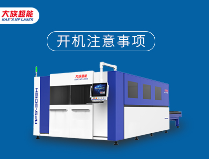 @大族超能新老客戶——激光設備復工復產注意事項！
