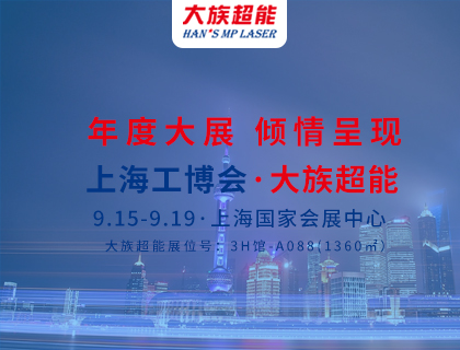 展會(huì)預(yù)告|年度大展 三“箭”齊發(fā)——大族超能三款激光設(shè)備將集體亮相上海工博會(huì)！