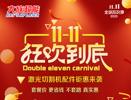 雙十一購(gòu)物狂歡節(jié) 大族超能激光切割機(jī)配件低價(jià)來襲！