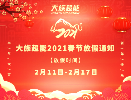 2021年大族超能春節放假通知