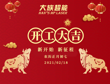 開工大吉!奮楫起航!正月初七我們開工啦！