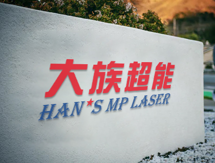 大族超能重視科技研發 高品質光纖激光切割機提高生產效率