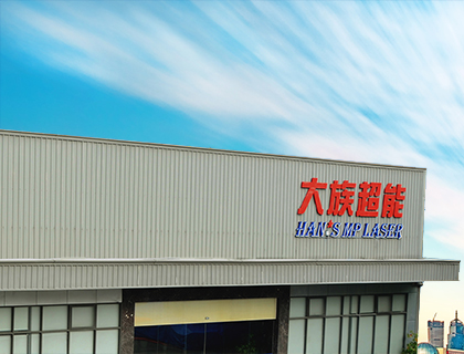 改革創新助力大族超能穩步發展