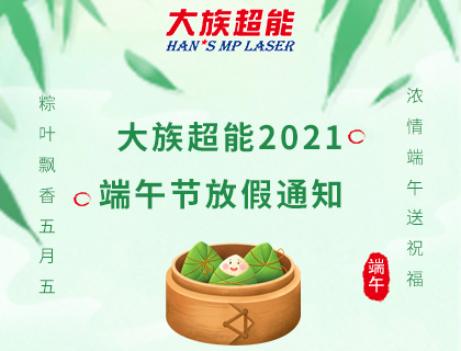 大族超能2021年端午節放假通知