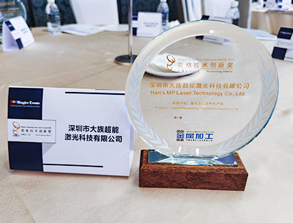 喜訊！大族超能激光加工柔性生產線榮獲2021年度技術創新獎！