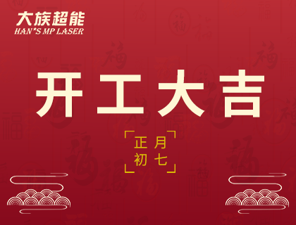 虎年開工第一天，大族超能祝你開工大吉