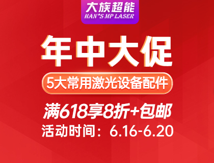 618年中大促！大族超能激光設(shè)備配件享折扣！