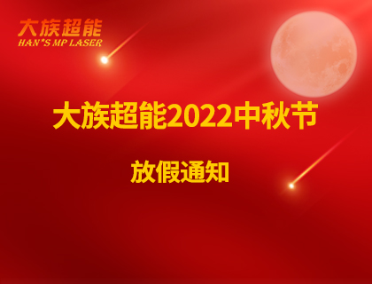 大族超能2022年中秋節放假通知